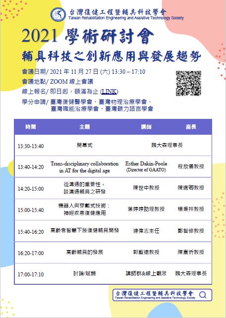 2021台灣復健工程暨輔具科技學會年度學術研討會