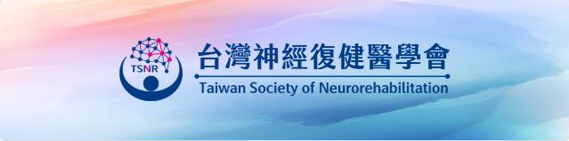 2021年台灣神經復健醫學會研討會-機器人復健專題